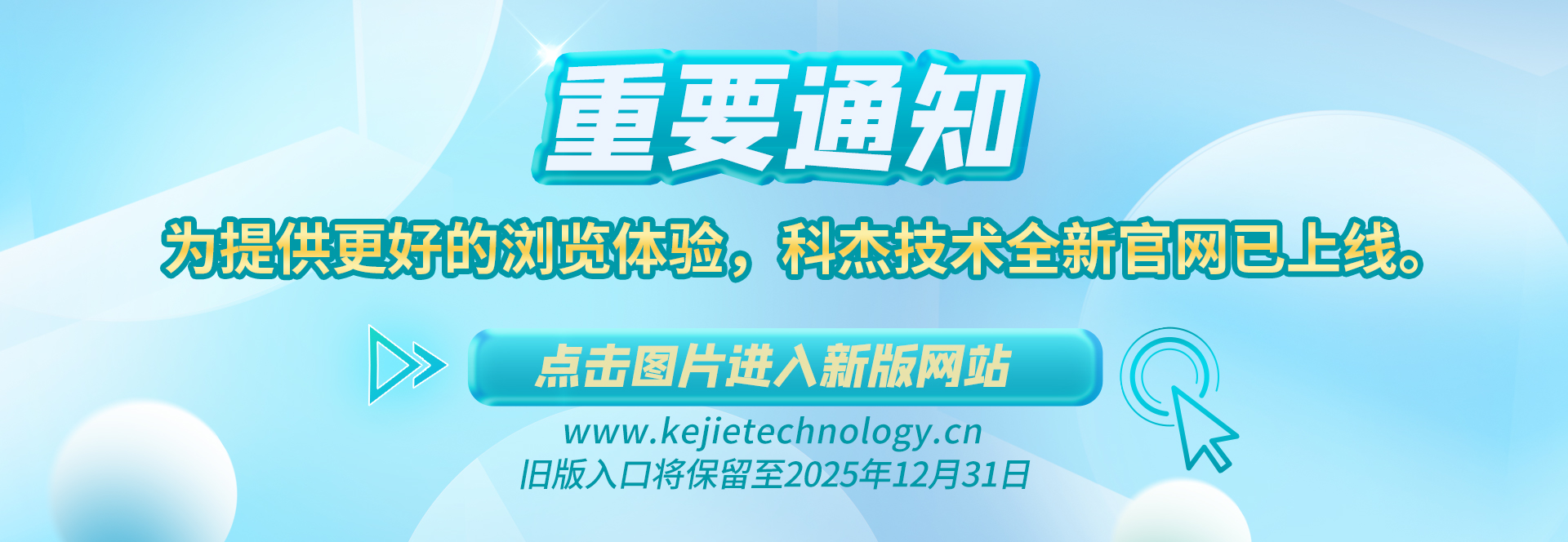 【重要通知】為提供更好的瀏覽體驗(yàn)，科杰技術(shù)全新官網(wǎng)已上線(xiàn)?！?點(diǎn)擊圖片進(jìn)入新版網(wǎng)站 ←舊版入口將保留至2025年12月31日。